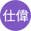 陳仕偉 profile picture
