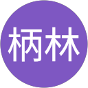 劉柄林 profile picture