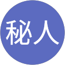 神秘人 profile picture