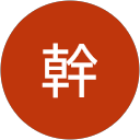 江幹 profile picture
