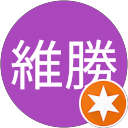 黎維勝 profile picture