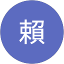 晏瑩賴 profile picture