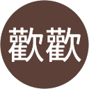 夏歡歡 profile picture