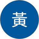 志煌黃 profile picture