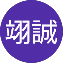皇翊誠 profile picture