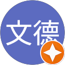 裴文德 profile picture