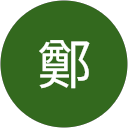 漢彬鄭 profile picture