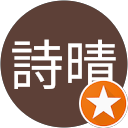 黃詩晴 profile picture