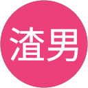 花渣男 profile picture