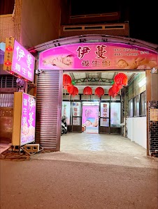 伊蔓養生館 place picture