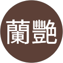 韋蘭艷 profile picture