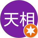 陳天相 profile picture