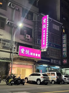 愛悅時尚養生會館 place picture