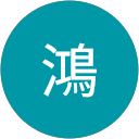 吳鴻 profile picture