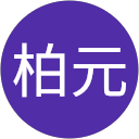 高柏元 profile picture
