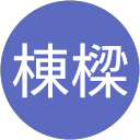 郭棟樑 profile picture