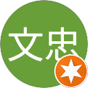 陳文忠 profile picture