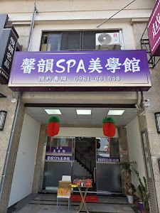 馨韻美學館 place picture