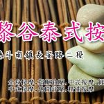 【雲林斗南】巴黎谷泰式按摩