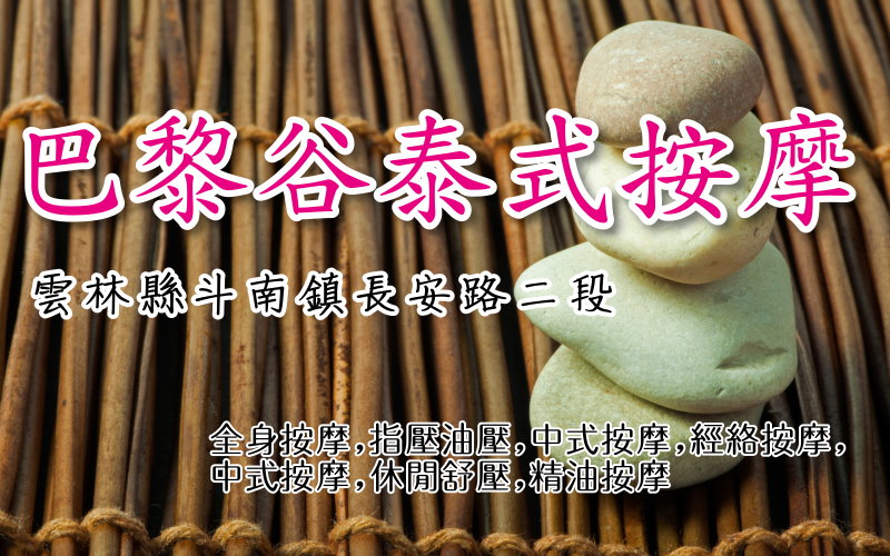 【雲林斗南】巴黎谷泰式按摩