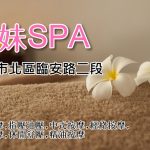 【台南北區】妹妹SPA養生館