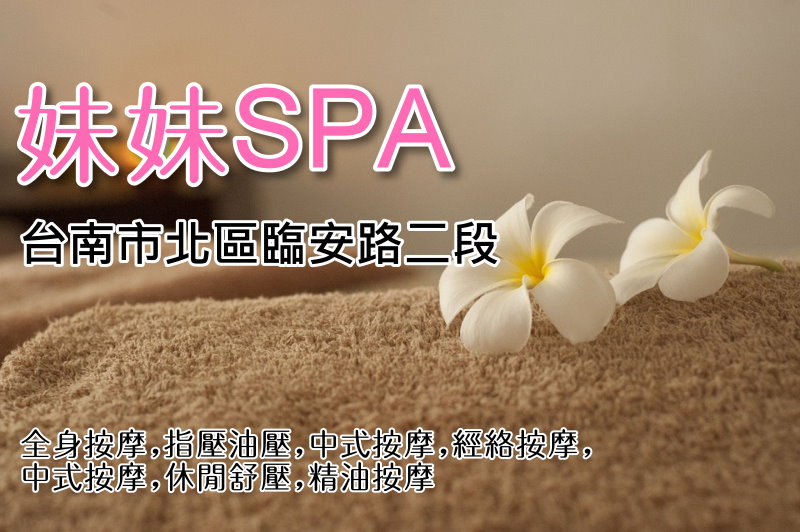 【台南北區】妹妹SPA養生館