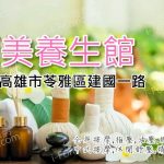【高雄苓雅】麗美養生館