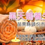 【苗栗頭份】黑天鵝養生館