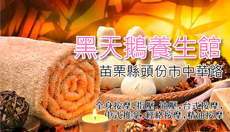 【苗栗頭份】黑天鵝養生館