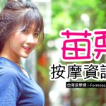 苗栗按摩資訊