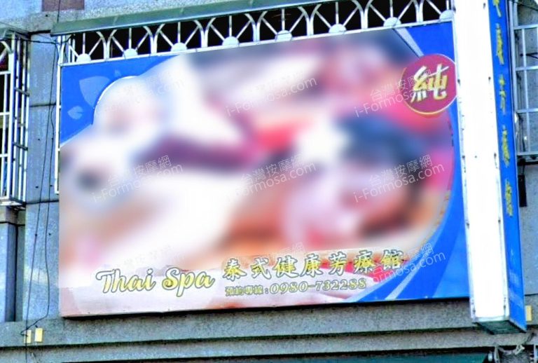 Thai SPA泰式健康芳療館 1 768x518