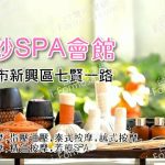 【高雄新興】妗紗SPA會館