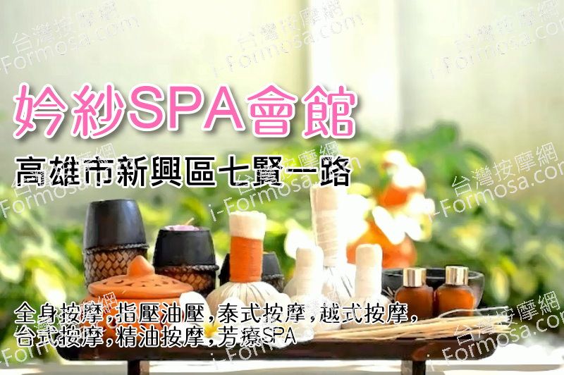 【高雄新興】妗紗SPA會館