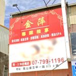 【高雄鳳山】金萍專業推拿