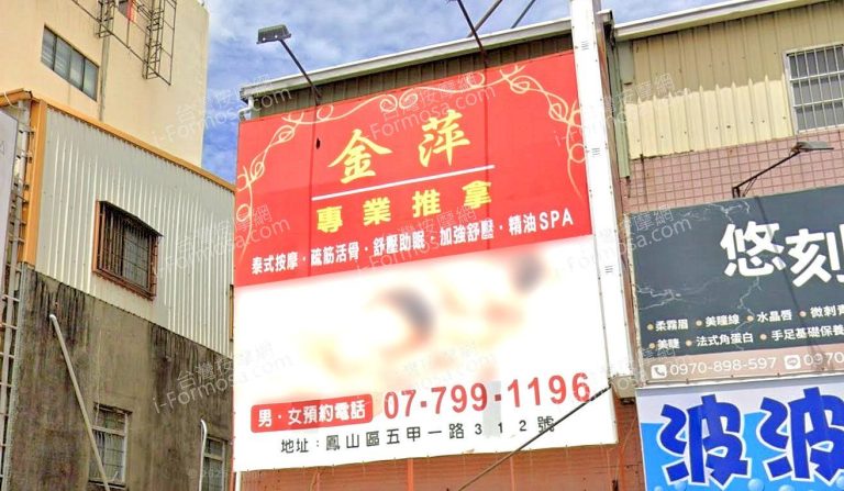 【高雄鳳山】金萍專業推拿