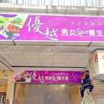 【高雄三民】優越男女SPA養生館(舊優登)