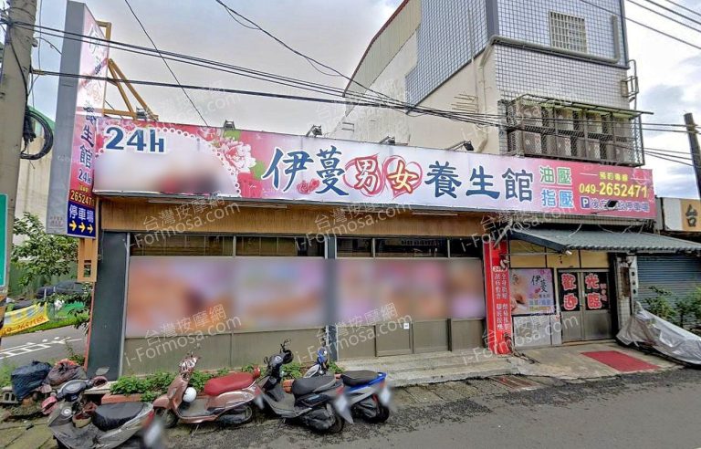 伊蔓男女養生館 1 768x492