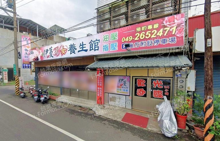 伊蔓男女養生館 2 768x493