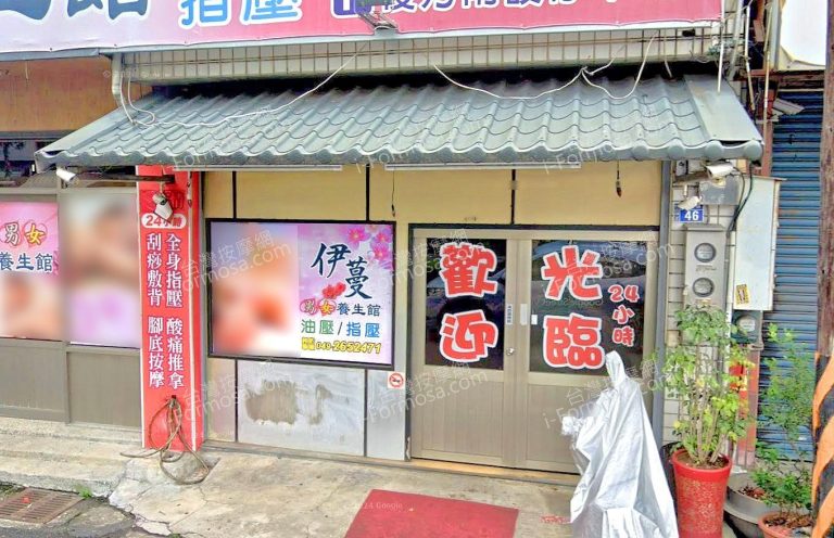 伊蔓男女養生館 6 768x496