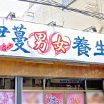 伊蔓男女養生館 7 150x150