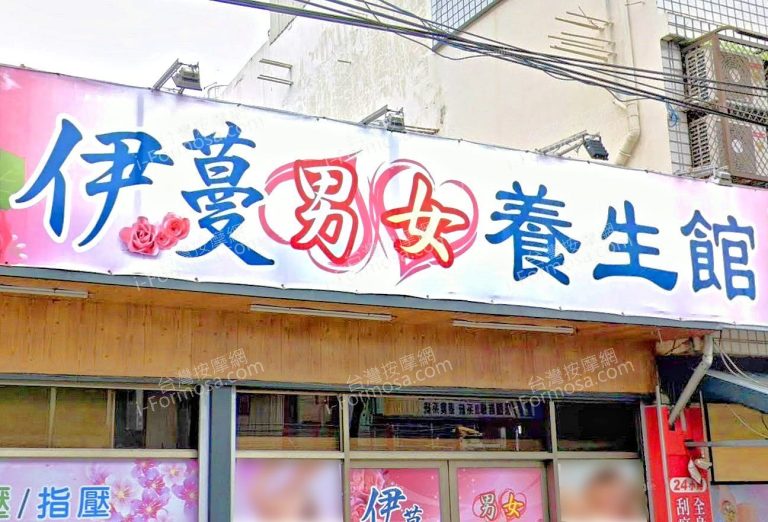 伊蔓男女養生館 7 768x522