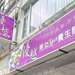 優越男女SPA養生館2026 02 26 1 150x150