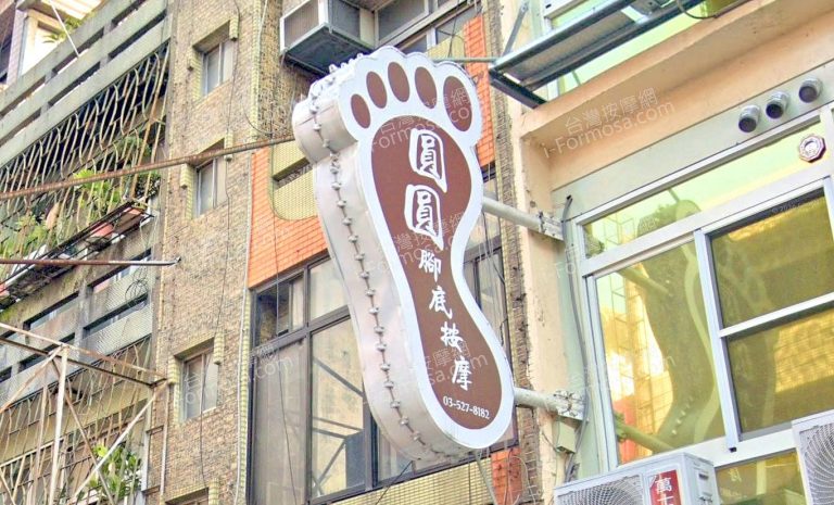 圓圓腳底按摩 1 768x465