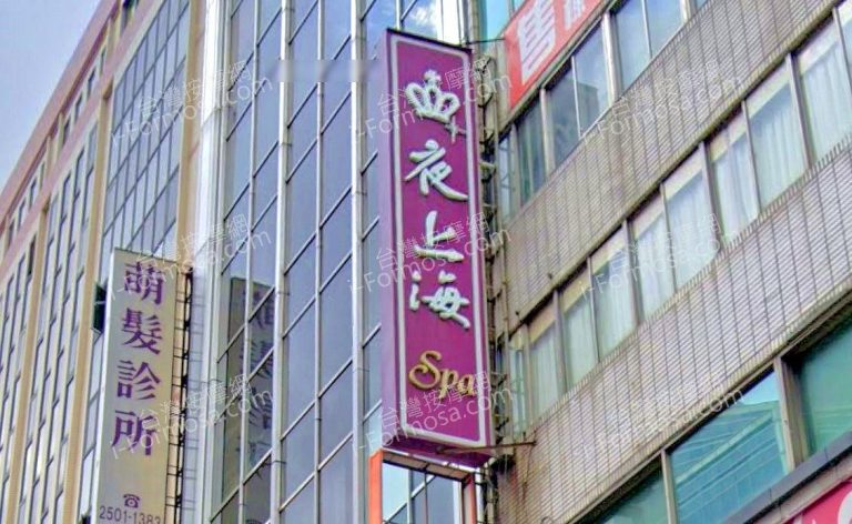 夜上海SPA紓壓會館 3 768x472