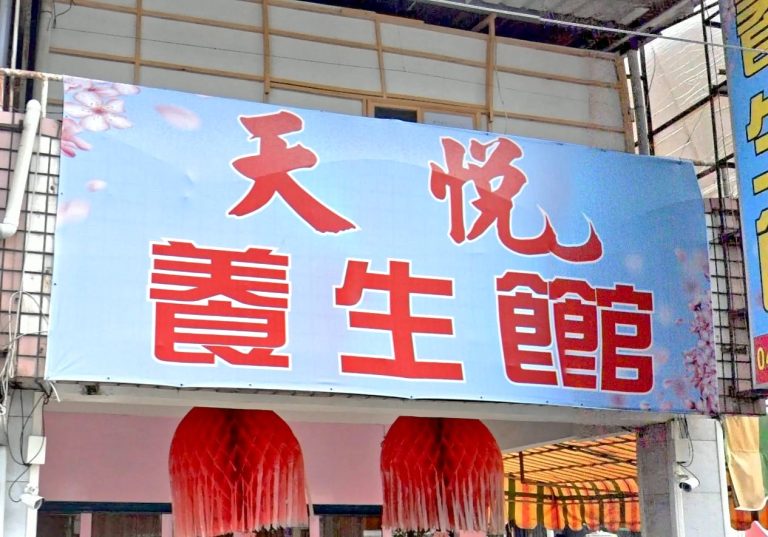 天悅養生館竹山 1 768x537