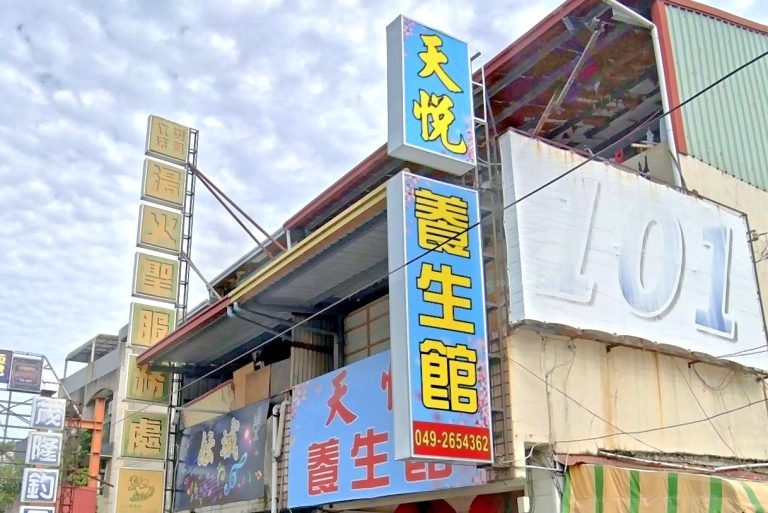 天悅養生館竹山 7 768x513
