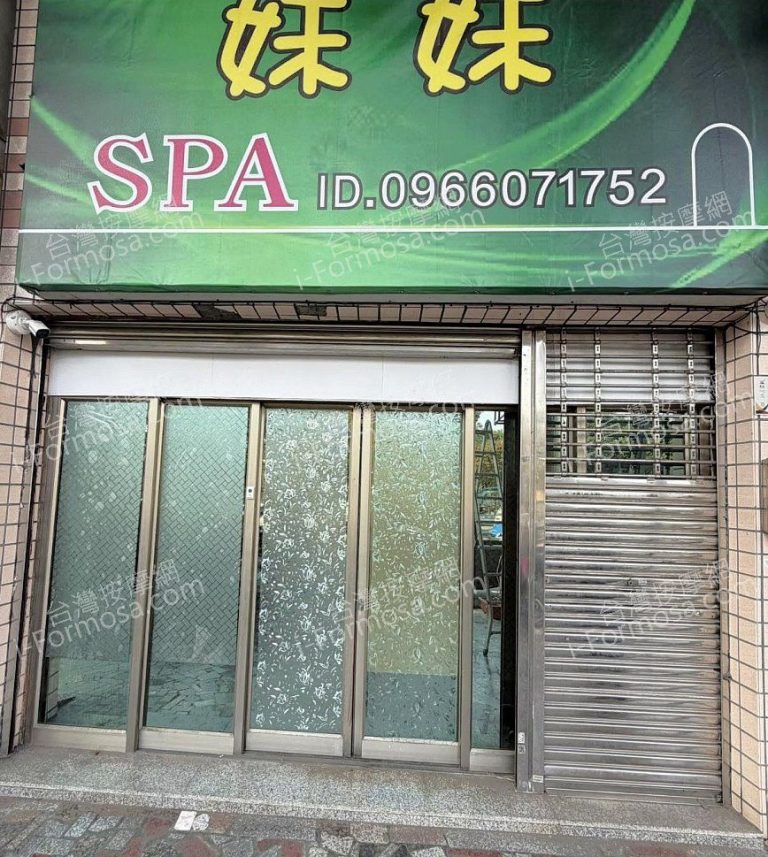 妹妹SPA養生館928788 n 768x857