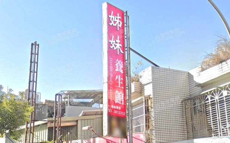 姊妹養生館 1 768x479