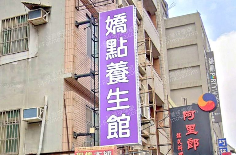 嬌點養生館 1 768x503