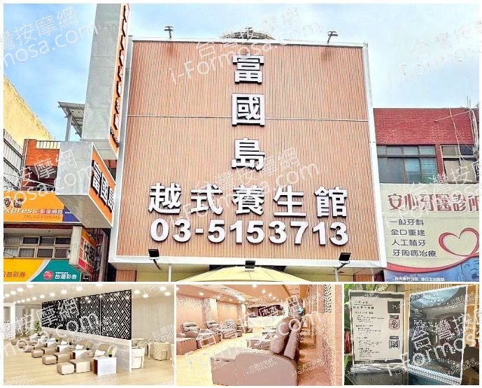 【新竹市】富國島越式養生館